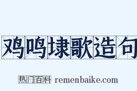 鸡鸣埭歌造句是什么意思的图片